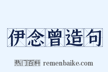 伊念曾造句是什么意思的图片